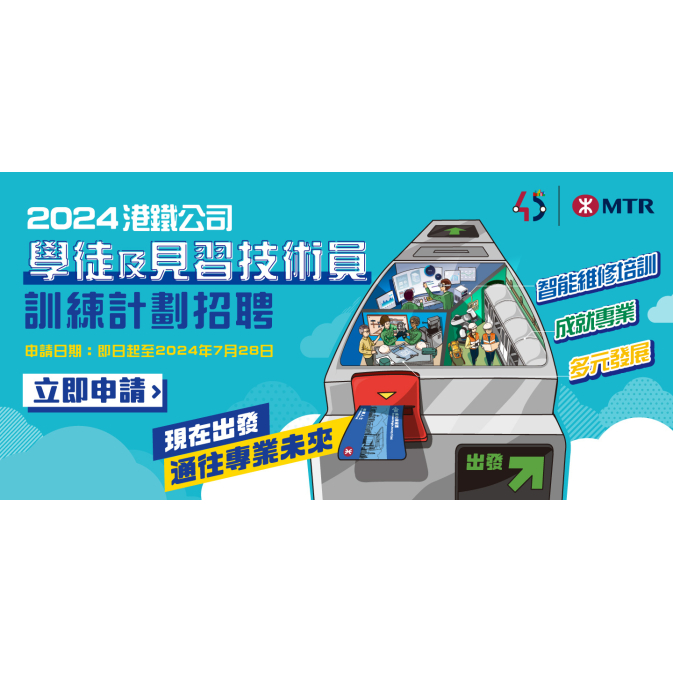 港鐵公司學徒及見習技術員2024