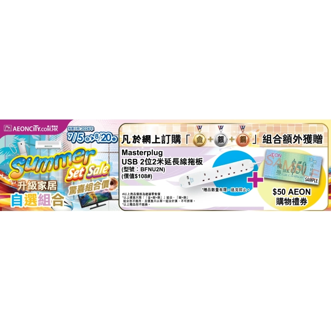 AEON SUMME SET SALE 2407