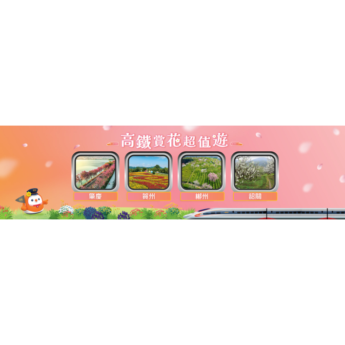 高鐵超值遊