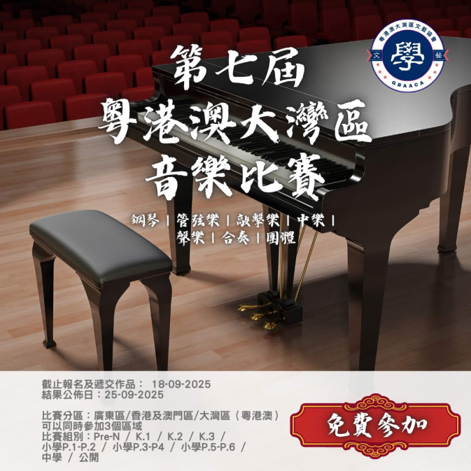 粵港澳比賽