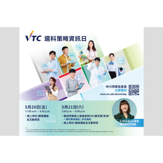 VTC 選科資訊日 2024