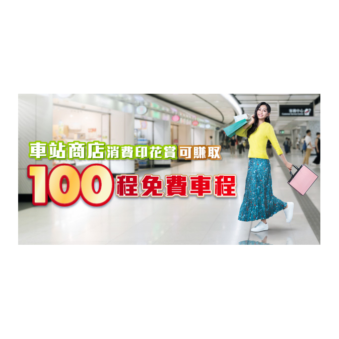 港鐵100程免費車程2407