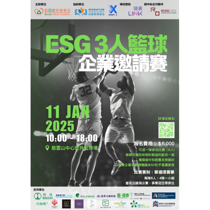 ESG 三人籃球賽