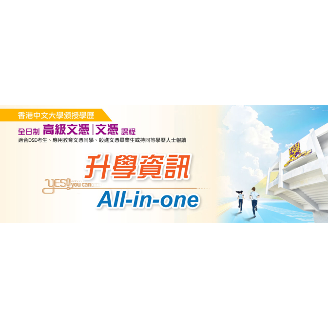 中文大學專業進修學院高級文憑課程 2407