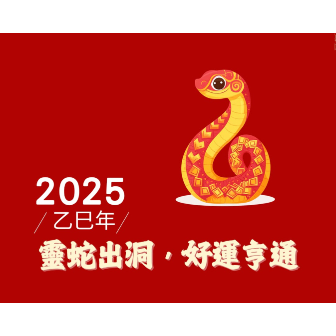 靈蛇出洞