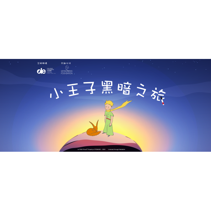 小王子黑暗之旅