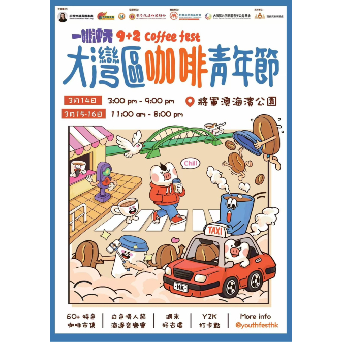 大灣區咖啡青年節