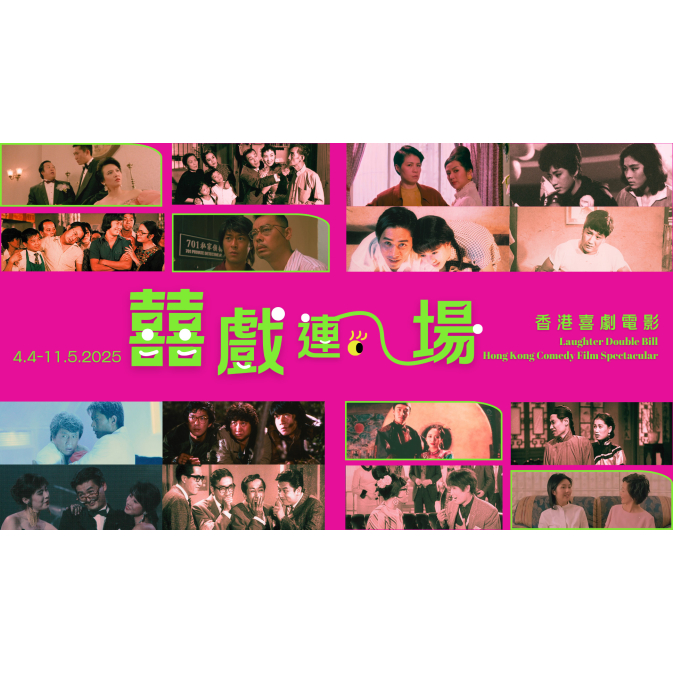 囍戲連場