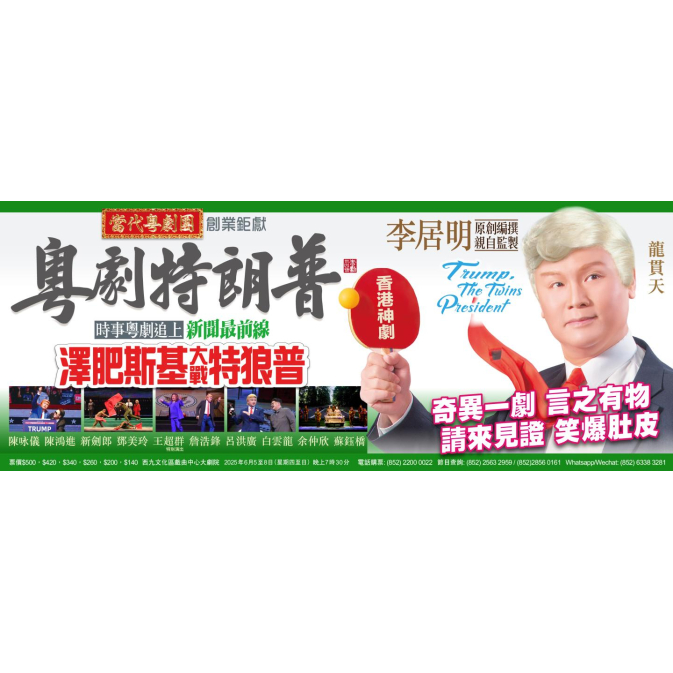 粵劇特朗普