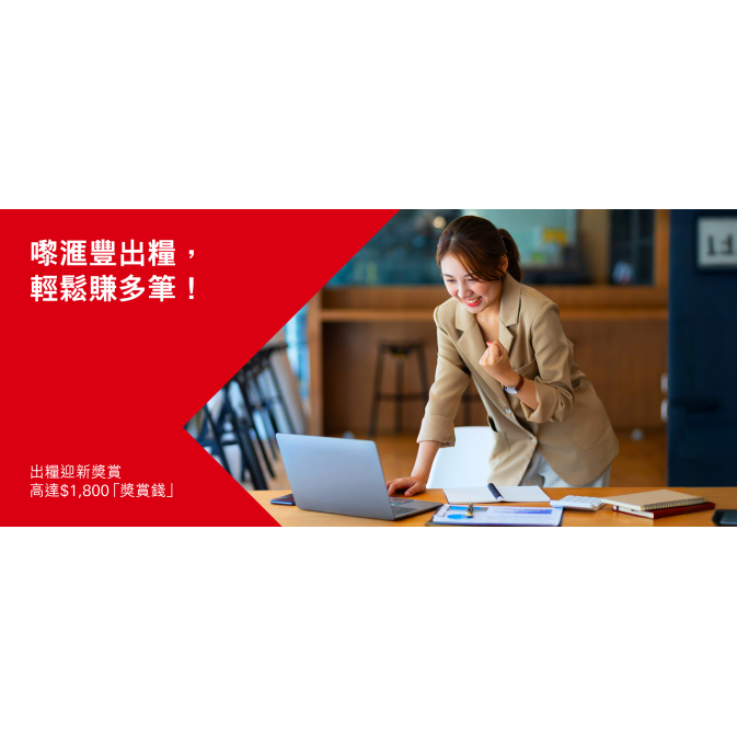 匯豐出糧優惠