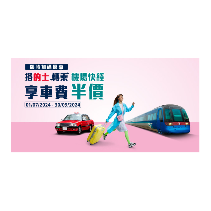 機場快綫的士優惠202407