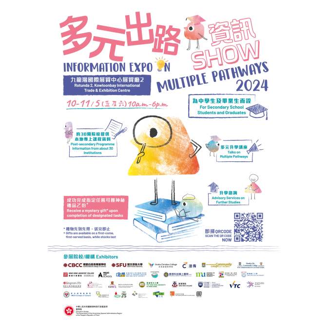 多元出路資訊SHOW 2024