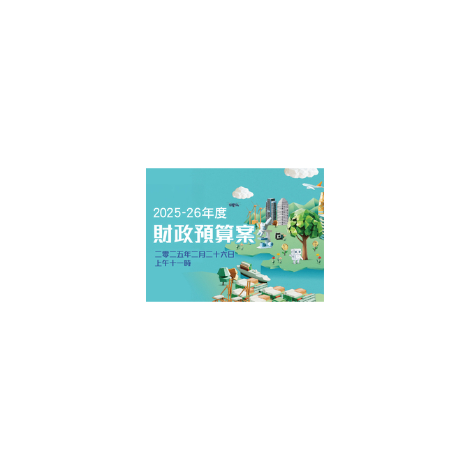 預算案