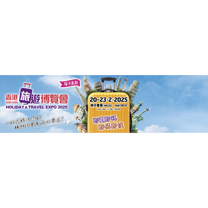 香港旅遊博覽會