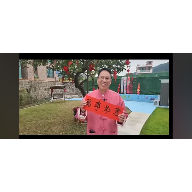 萬事如意