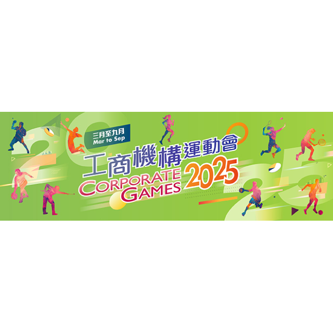 工商界運動會2025