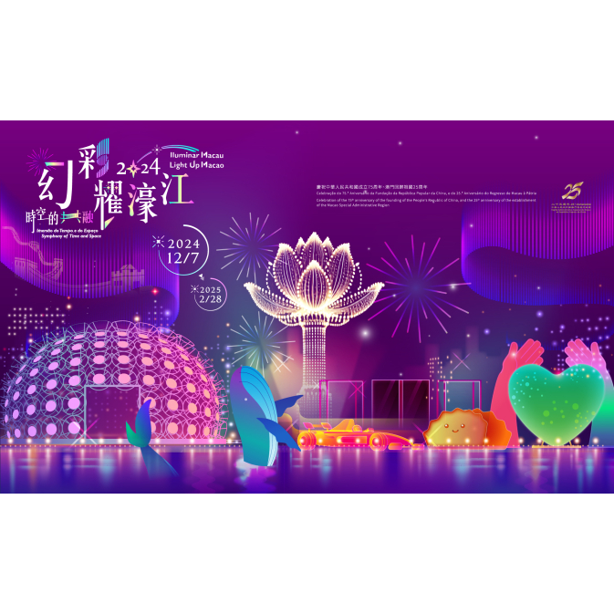 幻彩耀濠江