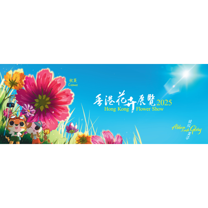 花卉展