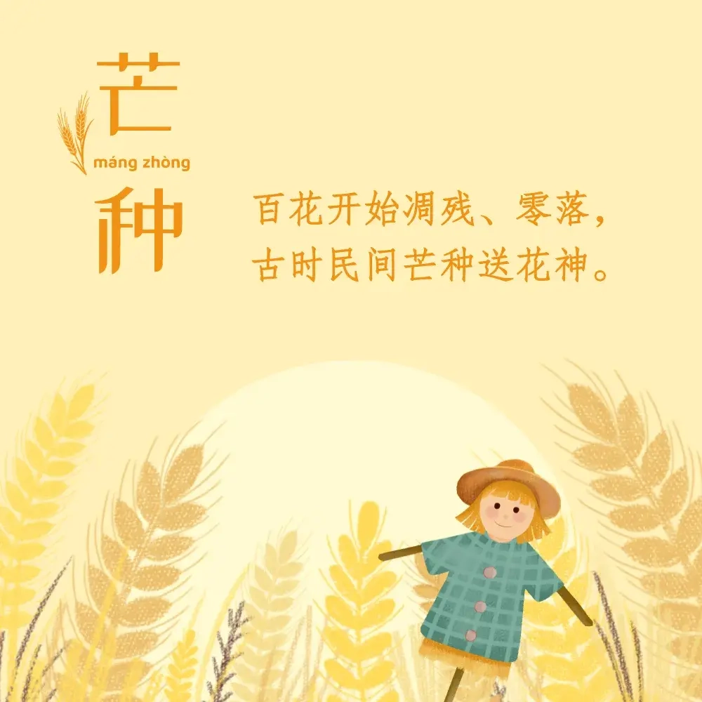 本页图片/档案 - 芒种送花神