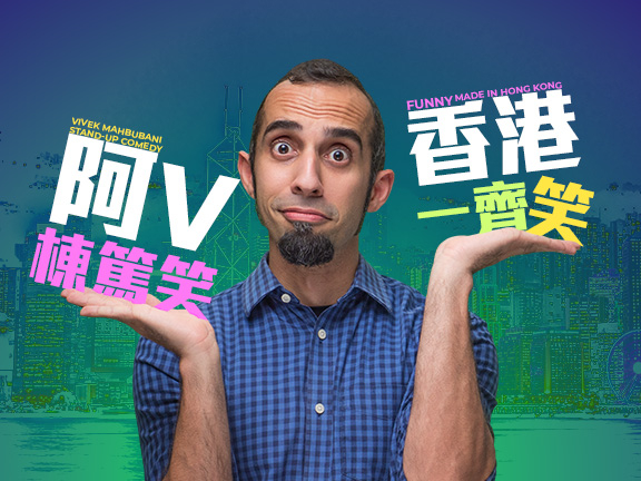 本页图片/档案 - 文化节 阿V栋笃笑