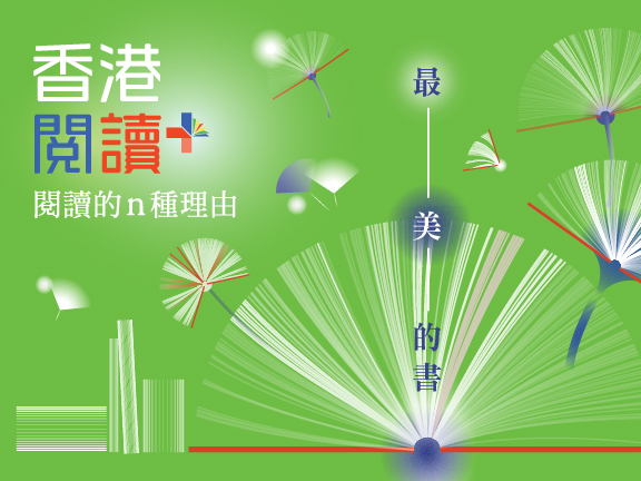 本页图片/档案 - 文化节 香港阅读