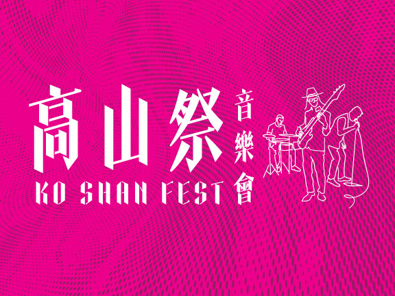 本页图片/档案 - 文化节 高山祭