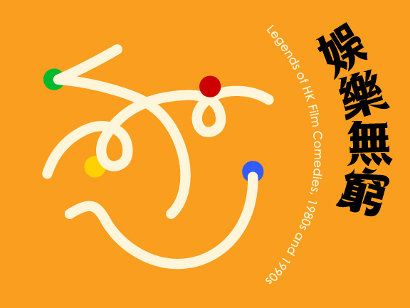 本頁圖片/檔案 - 文化節 娛樂無窮