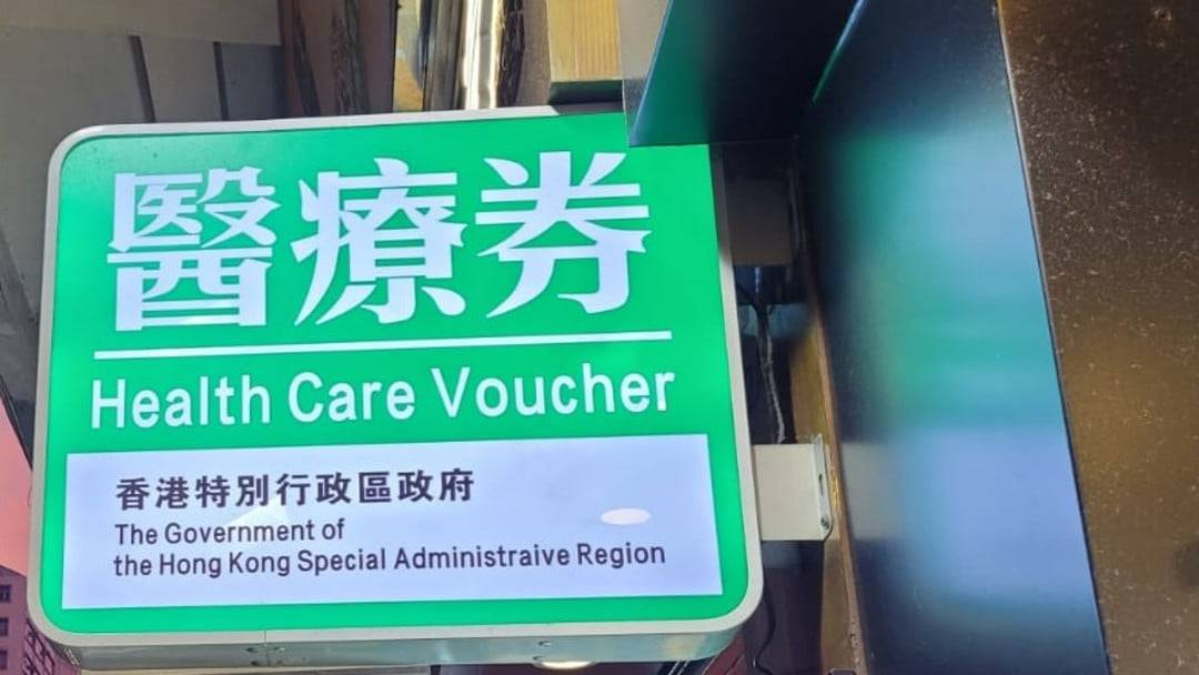本頁圖片/檔案 - Health Care Voucher