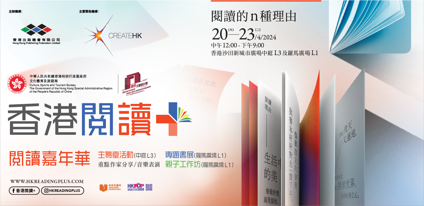 本頁圖片/檔案 - 香港閲讀嘉年華 2024