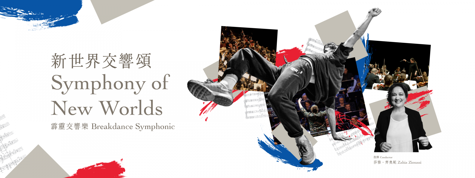 本頁圖片/檔案 - NEW WORLDS SYMPHONY BREAKDANCE SYMPHONIC