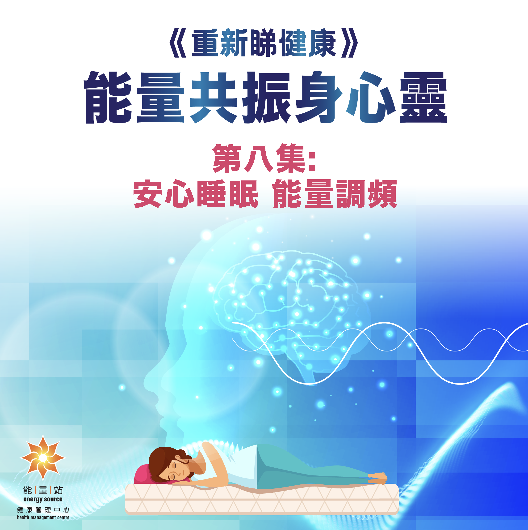 本頁圖片/檔案 - 第八集 安心睡眠 能量調頻