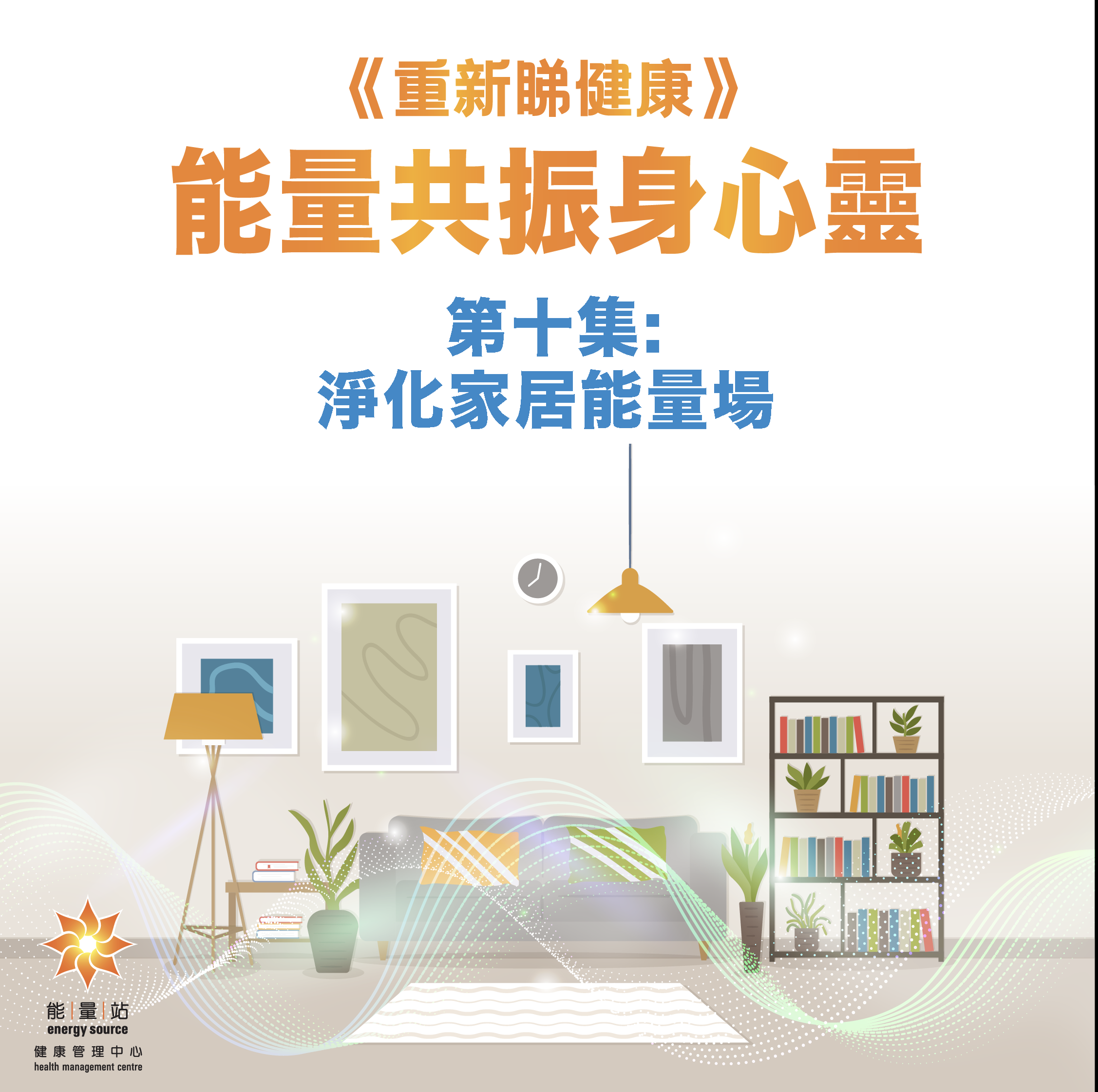 本頁圖片/檔案 - 第十集 淨化家居能量場 (有得揀)