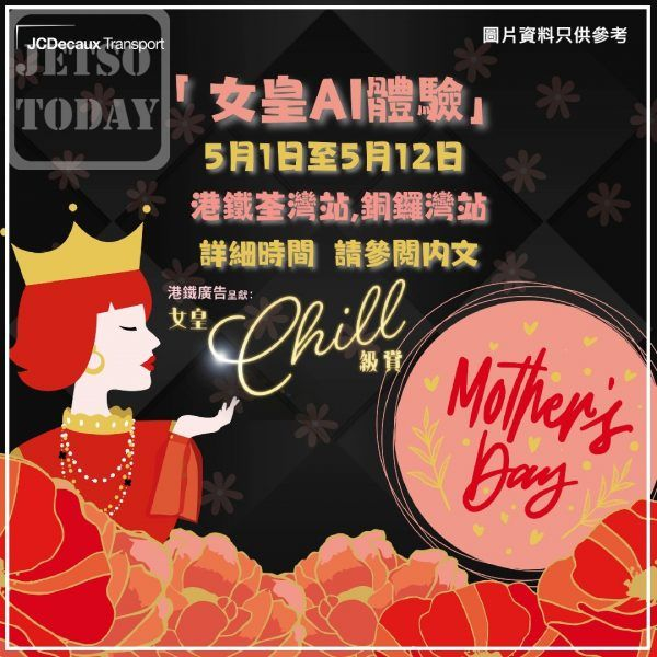 本頁圖片/檔案 - 20240430-mtr-queen-600x600