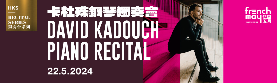 本頁圖片/檔案 - 22May_FrenchMay_KadouchRecital_Banner_1170x350-1
