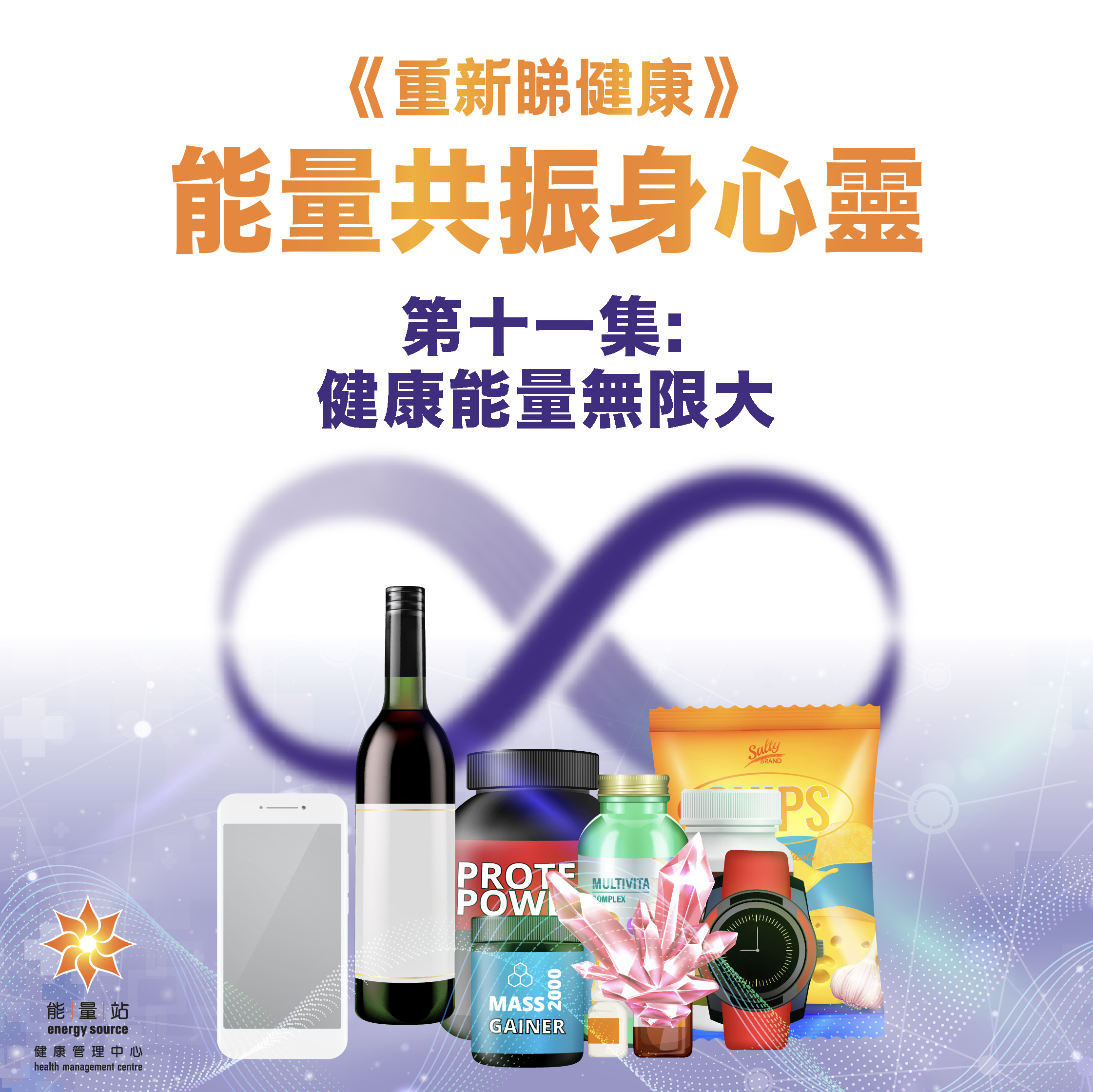 本頁圖片/檔案 - 第十一集 健康能量無限大_banner