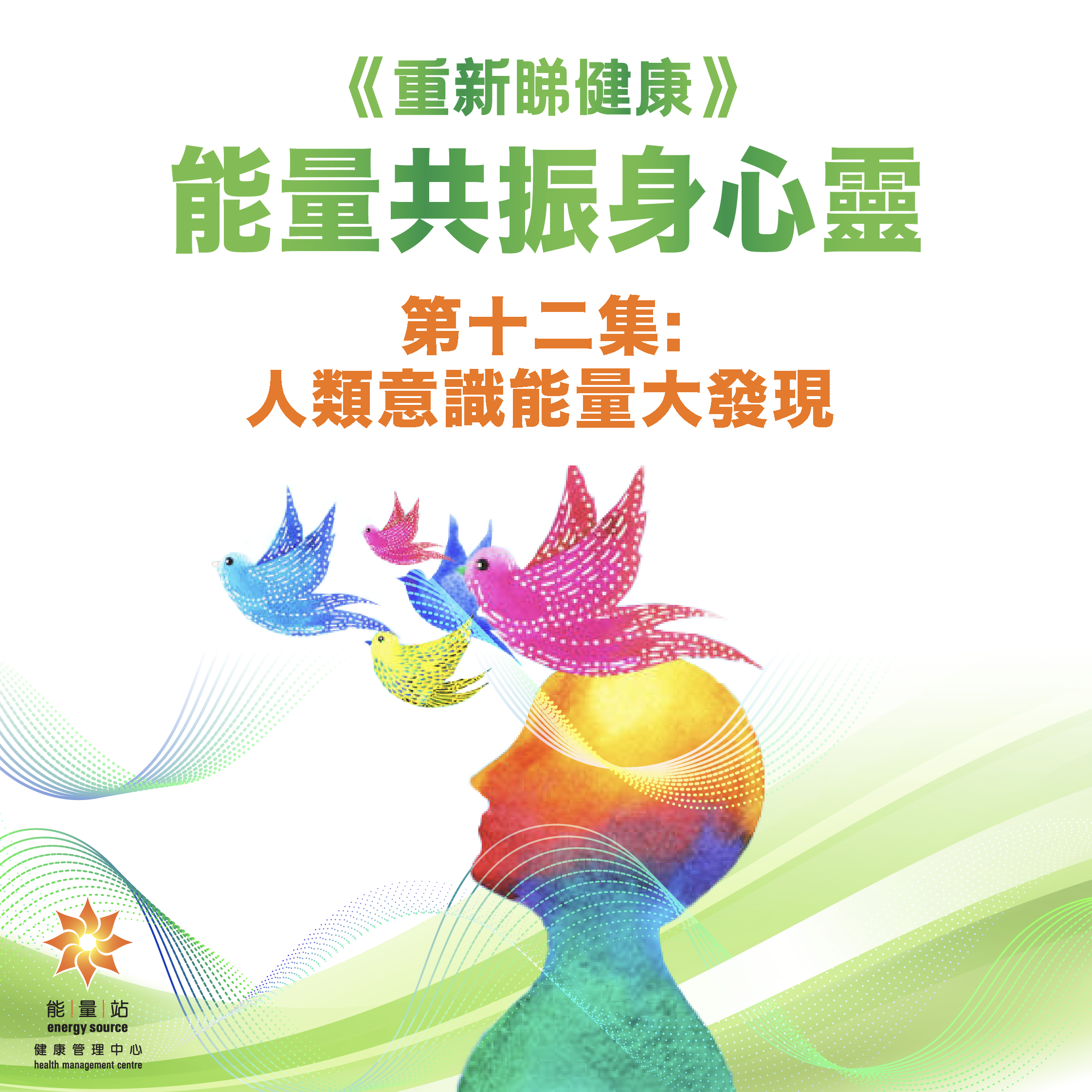 本頁圖片/檔案 - 第十二集能量大發現