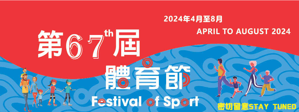 本頁圖片/檔案 - 體育節2024