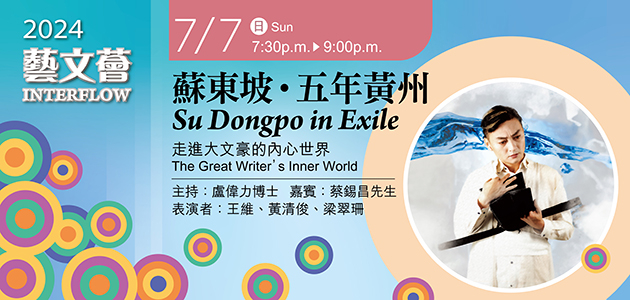 本頁圖片/檔案 - 藝文薈蘇東坡202407