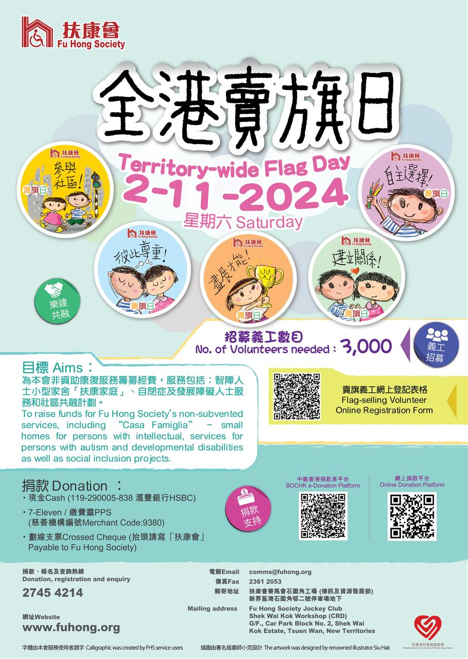本頁圖片/檔案 - 扶康會賣旗20241102